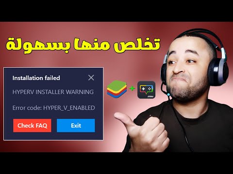 حل مشكلة HYPER_V_ENABLED في محاكي BlueStacks و MSI