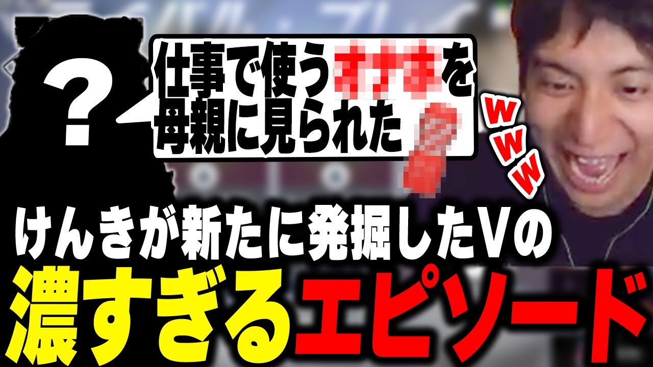 けんきが新たに発掘したVの出てくるエピソードが濃すぎて爆笑するけんき【けんき切り抜き】