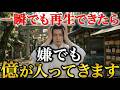 【5分後にきます】一瞬でも再生できたら、嫌でも億が入ってきます