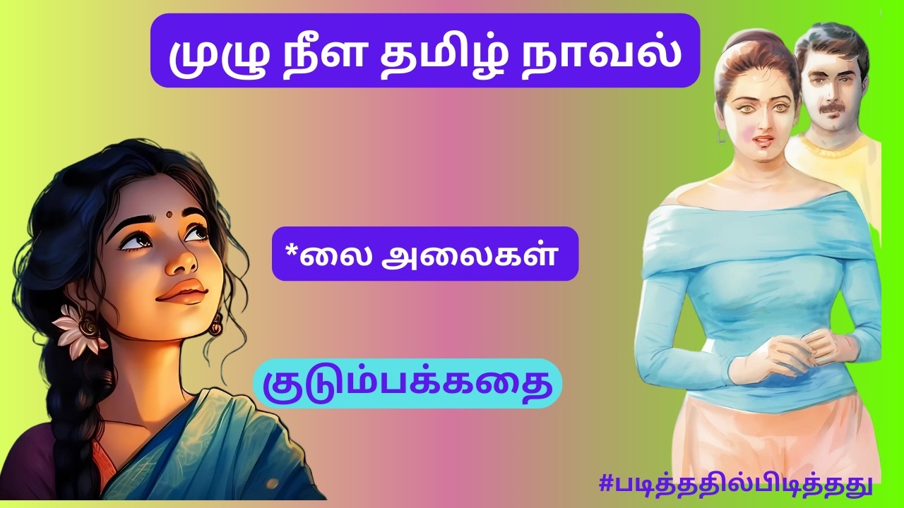 *லை அலைகள்! | விறு விறு கிரைம் நாவல்  |#படித்ததில்பிடித்தது #தமிழ்நாவல்#தமிழ்கதை