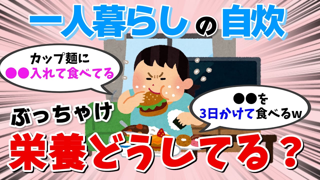 【有益スレ】 教えて！一人暮らしの節約レシピって栄養面はどうなの？ 【ガールズちゃんねる】