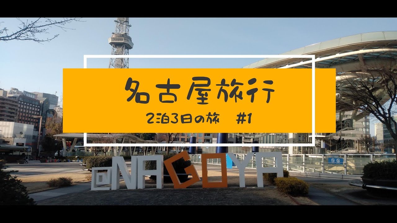 【初めての名古屋＃1】姪に誘われ名古屋の旅を2泊3日で楽しみました♪