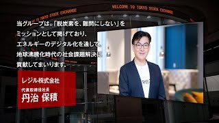 【新規上場会社紹介】レジル(2024/4/24上場)(176A)
