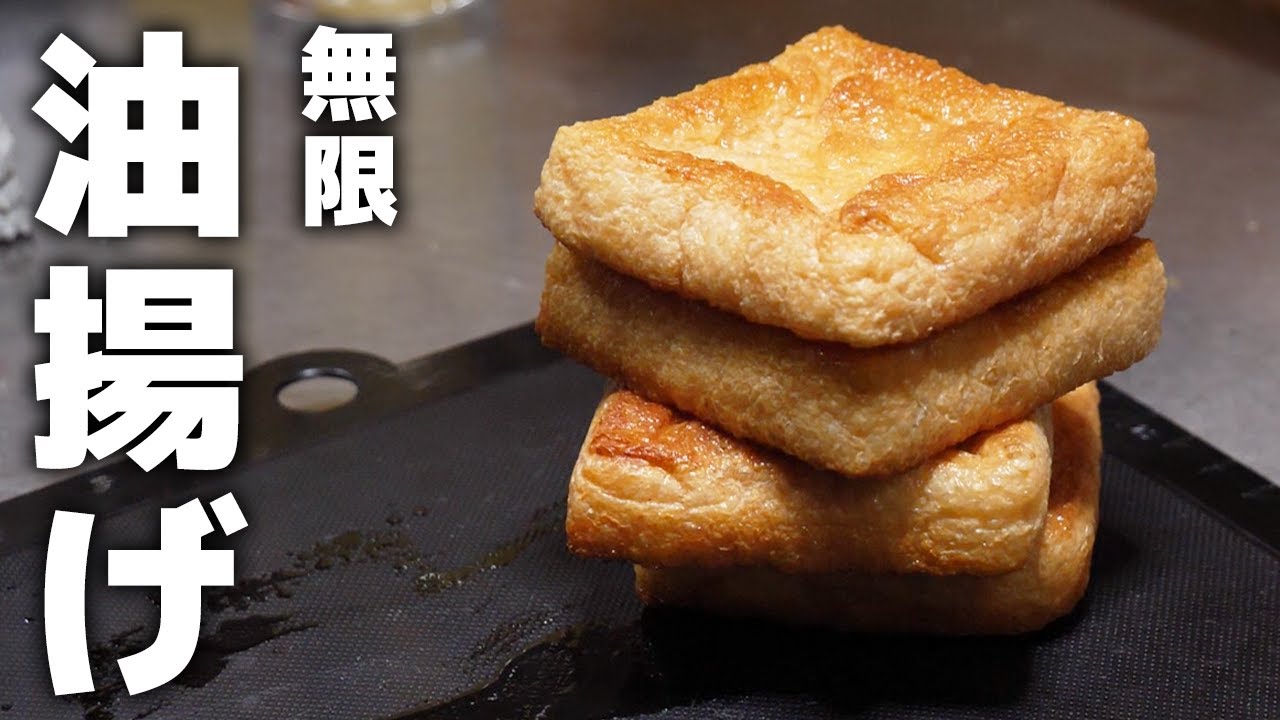 焼くだけカンタン！居酒屋店長が教える無限に食べられる油揚げレシピ