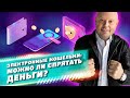 Электронные Кошельки: можно ли СПРЯТАТЬ ДЕНЬГИ от Налоговой? Какие Переводы под Колпаком?