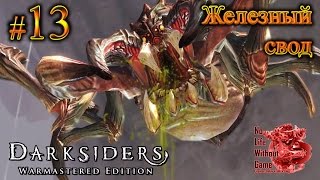 Darksiders Warmastered Edition[#13] - Железный свод (Прохождение на русском(Без комментариев))