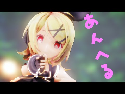 【MMD】アンヘル【鏡音リン】Sour式Ver.2.01