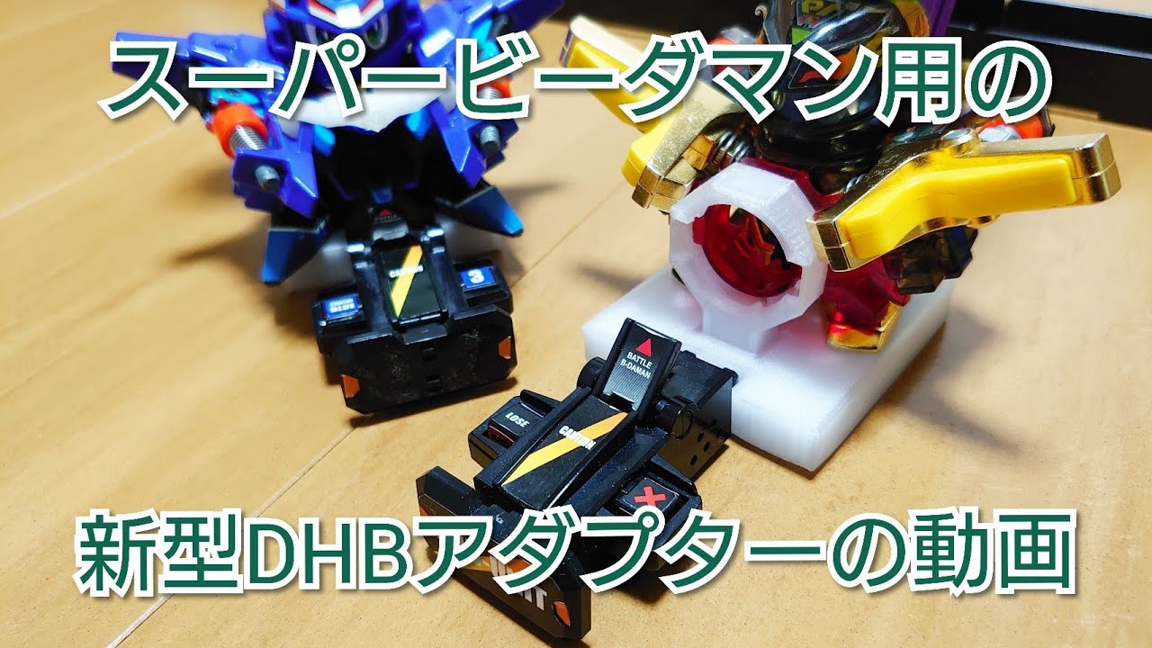 スーパービーダマン】PIビーダマン対応型のスパビー用の新型DHB