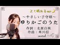 【やさしい子守唄】「ゆりかごのうた」/ 夏川りみ Rimi Natsukawa / 作詞:北原白秋 作曲:草川信 / Lullaby /フル/歌詞付/よく眠れるver/ covered by illy