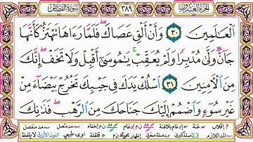 القرآن الكريم مقسم صفحات | الشيخ حاتم فريد | سورة القصص | صفحة 389 مكتوبة | مصحف التجويد الملون