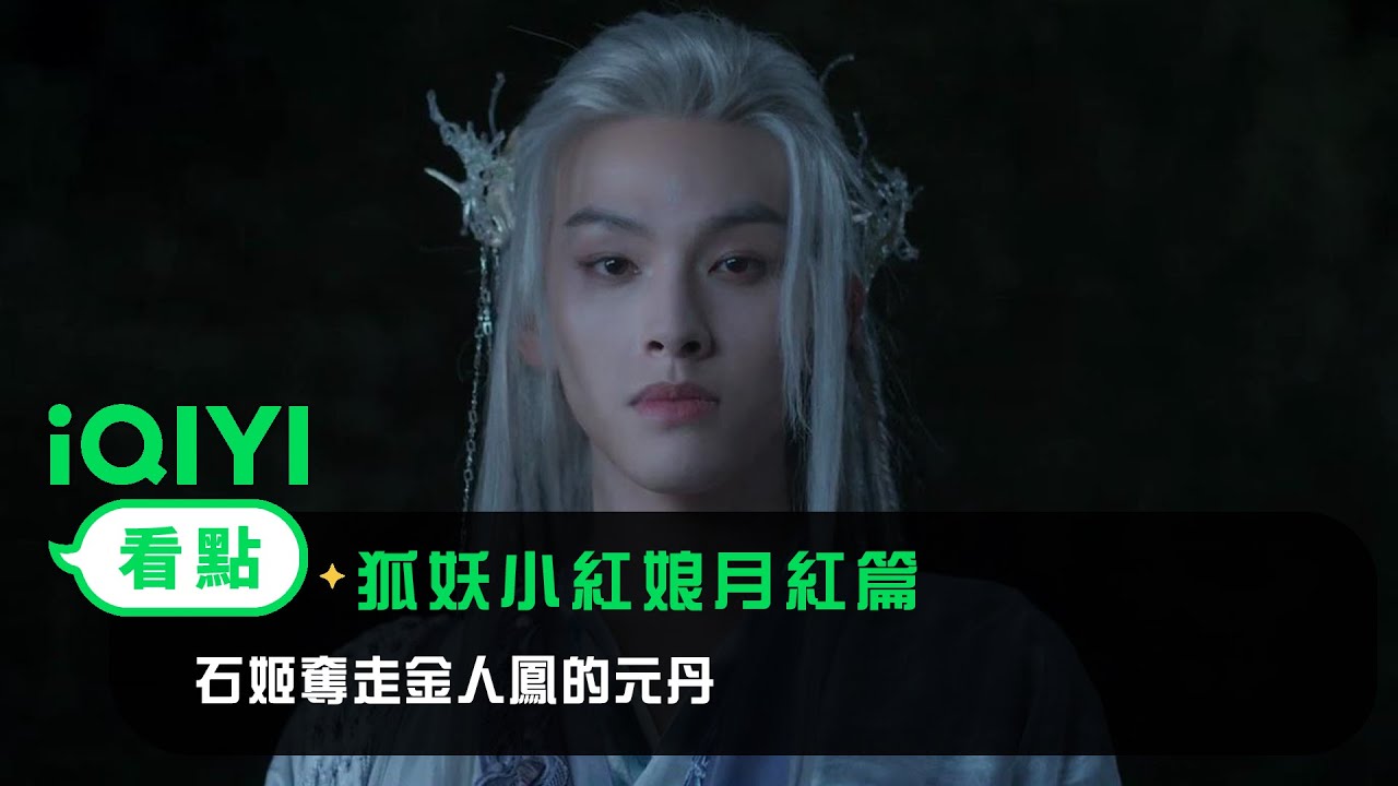 《狐妖小紅娘月紅篇》EP18看點：石姬奪走金人鳳的元丹 | 愛奇藝