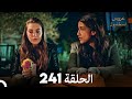 FULL HD Arabic Dubbed مسلسل عروس اسطنبول الحلقة 241 