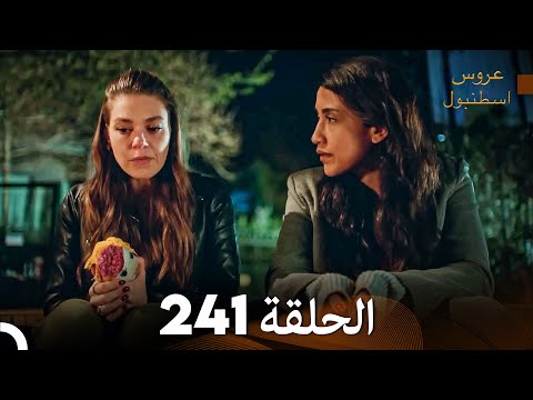 FULL HD Arabic Dubbed مسلسل عروس اسطنبول الحلقة 241