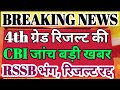 4th grade result की होगी CBI जांच/4th grade final cut off/4th grade result 2025 omr ghotala/result