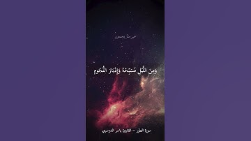 واصبر لحكم ربك فإنك بأعيننا | ياسر الدوسري | سورة الطور