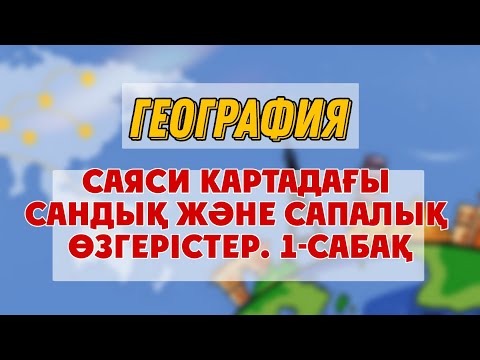 8 сынып | География | Саяси картадағы сандық және сапалық өзгерістер. 1-сабақ