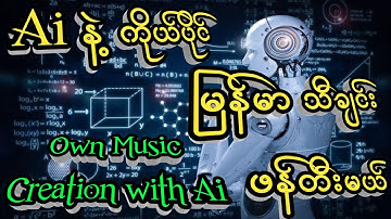 How to own music creation with AI? AI နဲ့ ကိုယ်ပိုင် မြန်မာသီချင်းဖန်တီးမယ် #AI #song #newtechnology