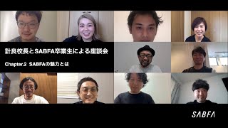 【SABFA座談会vol.2】SABFA校長 計良宏文とSABFA卒業生による座談会【SABFAの魅力とは】