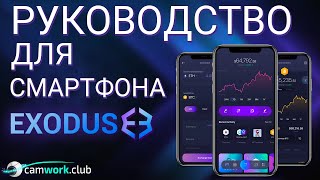 EXODUS мобильное приложение крипто кошелька, подробная инструкция