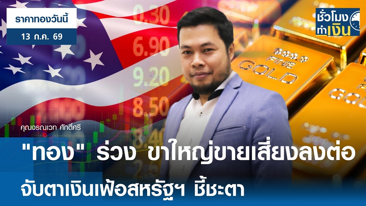 ⁣"ราคาทองวันนี้" 13 ก.ค. 2026 : ทองร่วงขาใหญ่ขายเสี่ยงลงต่อ  จับตาเงินเฟ้อสหรัฐฯ | TNN ชั่วโมงทำเงิน