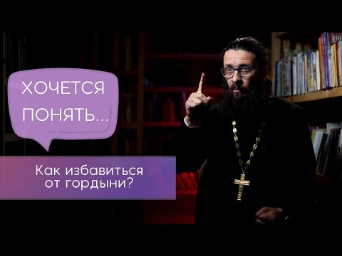 Как избавиться от гордыни?