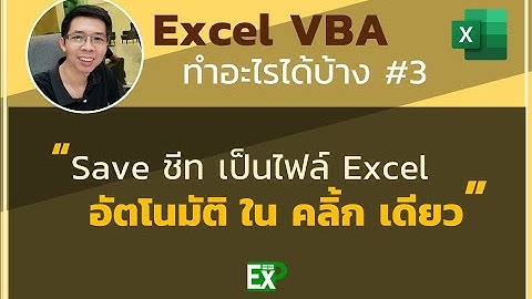 Save ชีทเป็นไฟล์Excelอัตโนมัติใน1นาทีด้วย VBA / Save all sheets to Excel Files in 1 click with VBA