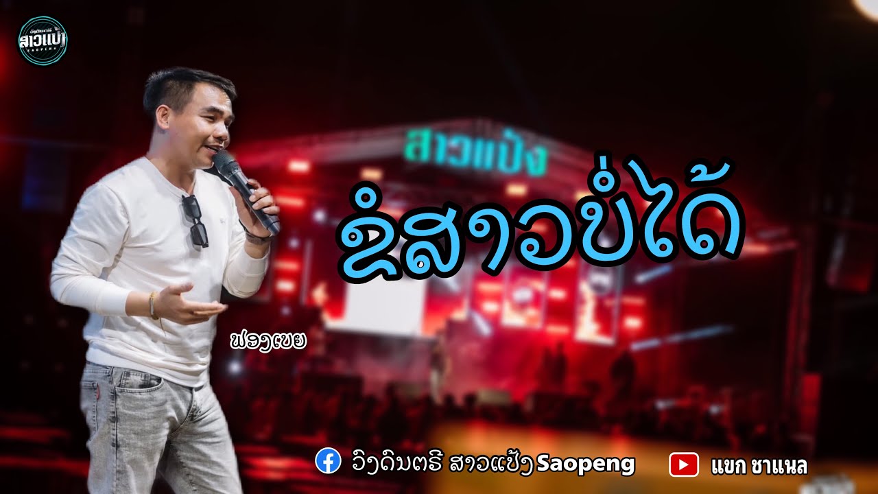 ຂໍສາວບໍ່ໄດ້ ขอสาวบ่อได้-ຟອງເບຍ (Cover Version ວົງສາວແປ້ງ)