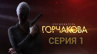 Следователь Горчакова. 1 серия | Интер