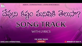 Devuni Kastam Manishiki Telusa Song Track || Telugu Christian Songs || BOUI Song Tracks