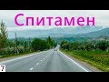 Трасса Душанбе - Худжанд / Спитамен
