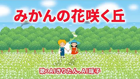 みかんの花咲く丘 歌 Aiきりたん Ai謡子 歌詞付き Mp3