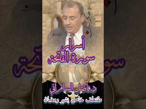 اسرار سورة الفاتحة فاضل السامرائي لمسات بيانية تفسير شروحات