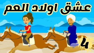 عشق اولاد العم | الحلقة 4| حكايات صعيدية |حكايات عربية | حكايات اندلسية |حكايات سعودية