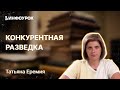 Проведение эффективной конкурентной разведки