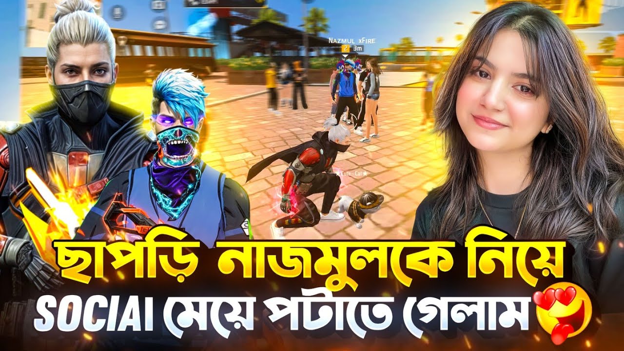 ছাপরি NAJMUL কে নিয়ে SOCIAL এ মেয়ে পটাতে গেলাম 😱 বাকিটা ইতিহাস 🐸😂🤣