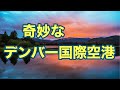 奇妙なデンバー国際空港　コロラド