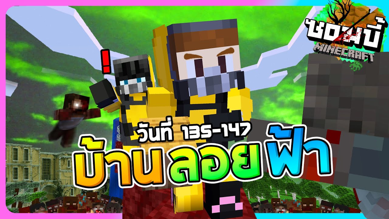 มายคราฟโลกซอมบี้ ซีซั่น1 ตอน14 - สร้างบ้านลอยฟ้าเพื่อหนีการวิวัฒนาการ