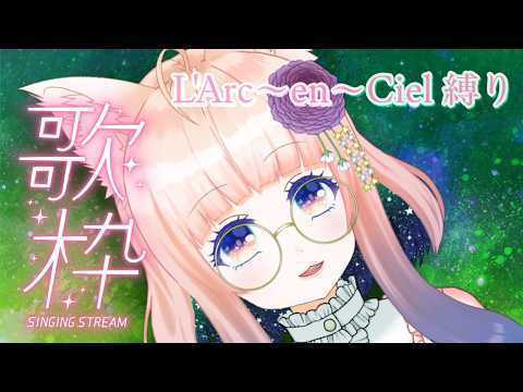 【歌枠/KARAOKE】L'Arc〜en〜Ciel縛りでうたう【狐ノ目実夜】