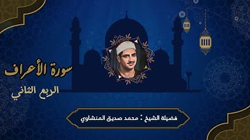 سورة الأعراف فضيلة الشيخ محمد صديق المنشاوي الربع الثاني