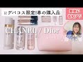 【最新デパコス購入品】ヘアメイクのお買い物♪ヘアメイクが推すDiorとCHANELはこれ！