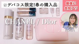 【最新デパコス購入品】ヘアメイクのお買い物♪ヘアメイクが推すDiorとCHANELはこれ！