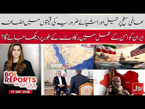 Prices Rising! Is Iran Now Seen as an Obstacle to Peace? | BOL Reports With Batool Rajput | 13 Sept