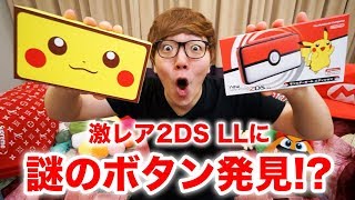 激レア2DS LLに謎のボタン発見したwww【ピカチュウエディション&モンスターボールエディション】