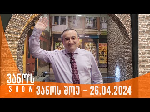 ვანოს შოუ | 26.04.2024  (სრული)