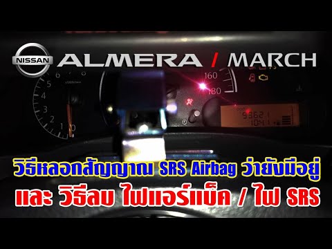 วิธีหลอกสัญญาณ SRS Airbag ว่ายังมีอยู่ และลบโค้ดไฟ Airbag เตือน  | Nissan Almera (N17) & March (K13)