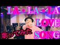 【LA・LA・LA LOVE SONG】 久保田利伸歌ってみたvlidge kyu