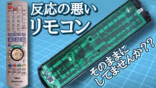 反応の悪いリモコンを分解/修理してゆく！！【N2QAYB000349】