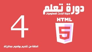 دورة تعلم html - اعدادات الصفحة