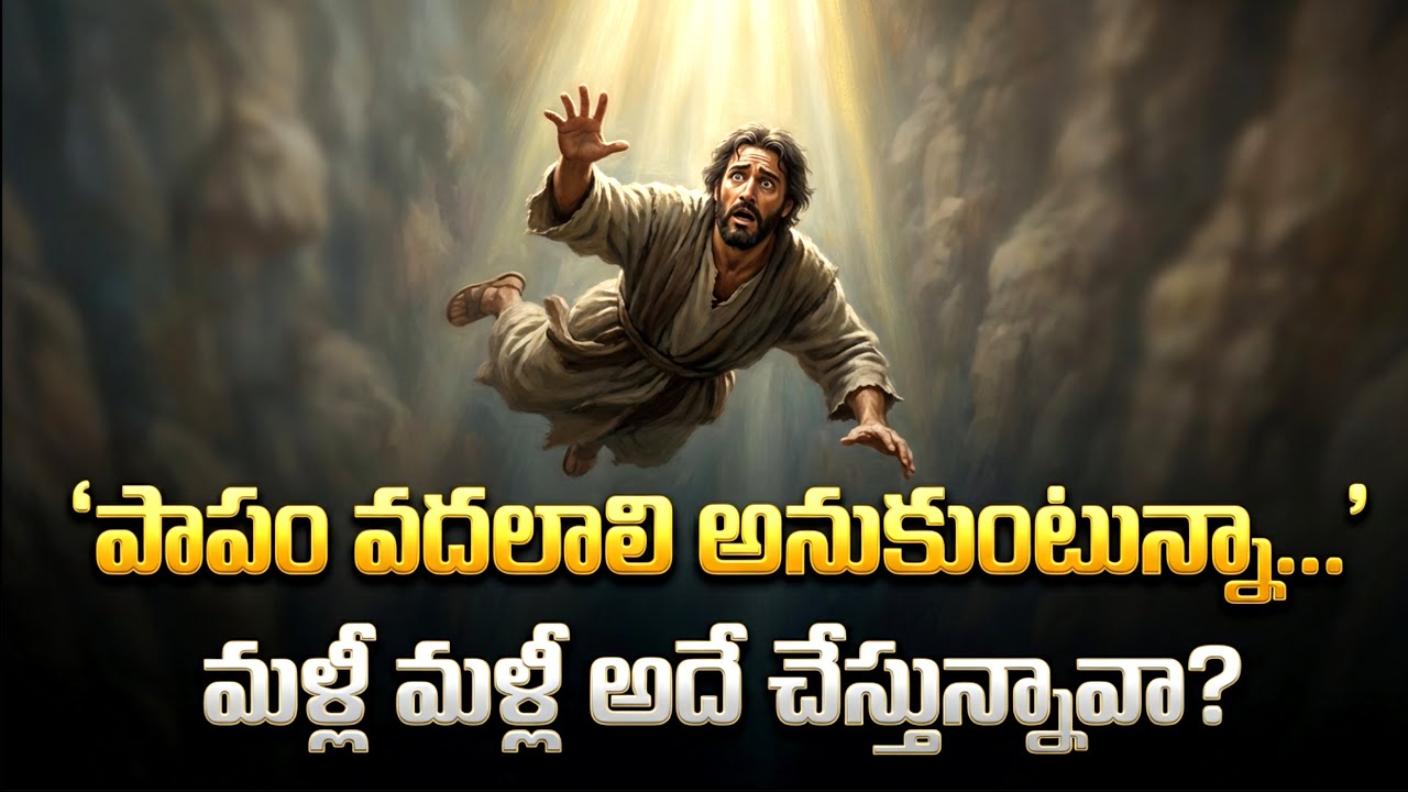 పాపం వదలాలి అనుకుంటున్నా… మళ్లీ మళ్లీ అదే చేస్తున్నావా? | Sin, Repentance & Real Salvation Truth