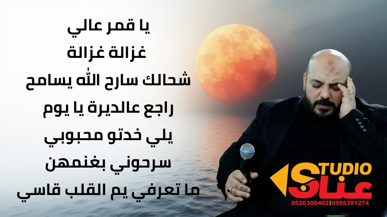 يزن حمدان كوكتيل 2025 | غزالة غزالة | يا قمر عالي | يلي خدتو محبوبي| راجع عالديرة يا يوم |مالك سارح🔥